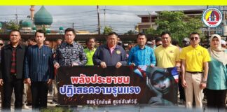 ชาวบันนังสตารวมใจแสดงพลัง รณรงค์ต่อต้านความรุนแรง