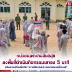 หน่วยเฉพาะกิจสันติสุข ลงพื้นที่ดำเนินกิจกรรมเสาธง 5 นาที สร้างความเข้าใจเกี่ยวกับ “ความเป็นมาและความหมายของธงไตรรงค์”