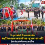 3 กุมภาพันธ์ วันทหารผ่านศึก สดุดีวีรกรรมทหารกล้าและยุวทหารภาคใต้ ผู้ปกป้องอธิปไตยของชาติไทย