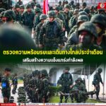 “ตรวจความพร้อมรบและเดินทางไกลประจำเดือน เสริมสร้างความแข็งแกร่งกำลังพล”
