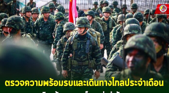 “ตรวจความพร้อมรบและเดินทางไกลประจำเดือน เสริมสร้างความแข็งแกร่งกำลังพล”