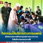 กิจกรรมให้บริการทางการแพทย์ เพื่อพัฒนาคุณภาพชีวิตและดูแลสุขภาพของประชาชนในพื้นที่จังหวัดชายแดนภาคใต้