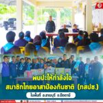 พบปะให้กำลังใจสมาชิกไทยอาสาป้องกันชาติ (ทสปช.) ในพื้นที่ อ.สายบุรี จ.ปัตตานี