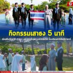 กิจกรรมเสาธง 5 นาที ส่งเสริมรักชาติ ศาสนา และสถาบันพระมหากษัตริย์ที่โรงเรียนตาดีอัลอีดายะห์