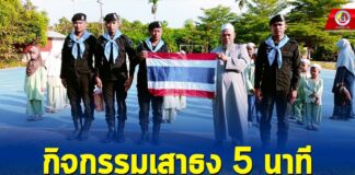 กิจกรรมเสาธง 5 นาที ส่งเสริมรักชาติ ศาสนา และสถาบันพระมหากษัตริย์ที่โรงเรียนตาดีอัลอีดายะห์