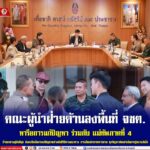 คณะผู้นำฝ่ายค้านลงพื้นที่ จชต. หารือการแก้ปัญหา ร่วมกับ แม่ทัพภาคที่ 4 ย้ำแนวทางสู่สันติสุข ยังคงยึดมั่นการแก้ปัญหาอย่างสันติวิธีตามแนวทาง การเมืองนำการทหารตาม ทุกปัญหาต้องดำเนินการคู่ขนานกันไป