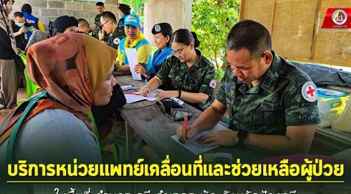 กิจกรรมให้บริการทางการแพทย์และช่วยเหลือผู้ป่วยที่จังหวัดปัตตานี