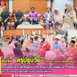 อบรม “ครูปฐมวัย” ถ่ายทอดค่านิยมความซื่อสัตย์สุจริต ตระหนักถึงความสำคัญของ ชาติ ศาสนา สถาบันพระมหากษัตริย์ และการดำรงชีวิตภายใต้สังคมพหุวัฒนธรรมที่เข้มแข็งสู่เด็กเล็ก