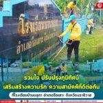 รวมใจ ปรับปรุงภูมิทัศน์ เสริมสร้างความรัก ความสามัคคีที่ดีต่อกัน ที่โรงเรียนบ้านบลูกา อำเภอรือเสาะ จังหวัดนราธิวาส