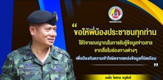 “…ขอให้พี่น้องประชาชนทุกท่าน ใช้วิจารณญาณในการรับรู้ข้อมูลข่าวสารจากสื่อในช่องทางต่างๆ เพื่อป้องกันความเข้าใจผิดจากแหล่งข้อมูลที่บิดเบือน…”