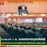 กอ.รมน.ภาค 4 สน. แถลงแผนรอมฎอนสันติสุข เตรียมอำนวยความสะดวกการปฏิบัติศาสนกิจ ให้เป็นเดือนอันประเสริฐอย่างแท้จริง