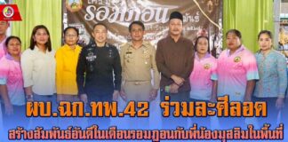ผบ.ฉก.ทพ.42 ร่วมละศีลอด สร้างสัมพันธ์อันดีในเดือนรอมฎอนกับพี่น้องมุสลิมในพื้นที่