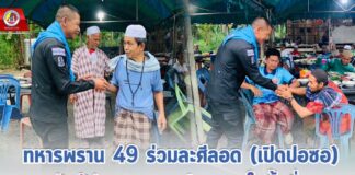 ทหารพราน 49 ร่วมละศีลอด (เปิดปอซอ) กับผู้นำศาสนาและประชาชนในพื้นที่ ณ มัสยิดรียาดุสซอลีฮีน อ.ศรีสาคร จ.นราธิวาส