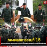 กองพลทหารราบที่ 15 เปิดการฝึกหน่วยลาดตระเวนระยะไกล เสริมความแข็งแกร่งให้กำลังพล