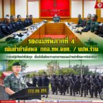 รอง มทภ.4 เน้นย้ำกำลังพล กกล.ทพ.จชต. / นปพ.ร่วม “กำชับปฏิบัติหน้าที่เชิงรุก“ เชื่อมั่นในขีดความสามารถของเจ้าหน้าที่ต่อการรักษาพื้นที่