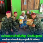 หน่วยเฉพาะกิจสันติสุข ร่วมกับชุมชน มอบสิ่งของช่วยเหลือผู้สูงอายุในพื้นที่บ้านกือลอง