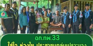 ฉก.ทพ.33 ใส่ใจ ห่วงใย ประชาชนกลุ่มเปราะบาง ลงพื้นที่เยี่ยมเยียนและมอบสิ่งของช่วยเหลือประชาชนกลุ่มเปราะบางในอำเภอบันนังสตา