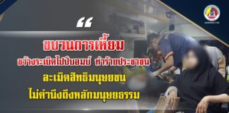 “…ขบวนการเหี้ยม ขว้างระเบิดไปป์บอมบ์ ทำร้ายประชาชน ละเมิดสิทธิมนุษยชน ไม่คำนึงถึงหลักมนุษยธรรม…”