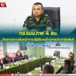 กอ.รมน.ภาค 4 สน. ติดตามความคืบหน้าการปฏิบัติงาน ด้านการประชาสัมพันธ์ หน่วย ฉก.ทพ.22