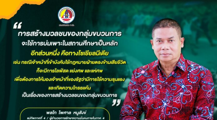 การสร้างมวลชนของกลุ่มขบวนการ จะใช้การบ่มเพาะในสถานศึกษาเป็นหลัก อีกส่วนหนึ่ง คือทางโซเชียลมีเดีย เช่น กรณีเจ้าหน้าที่เข้าบังคับใช้กฎหมายฝ่ายตรงข้ามเสียชีวิต ก็จะมีการไลฟ์สด แย่งศพ และแห่ศพ เพื่อต้องการให้มองเจ้าหน้าที่ของรัฐว่ามีการใช้ความรุนแรง และเกิดความโกรธแค้น เป็นเรื่องของการสร้างมวลชนของกลุ่มขบวนการ