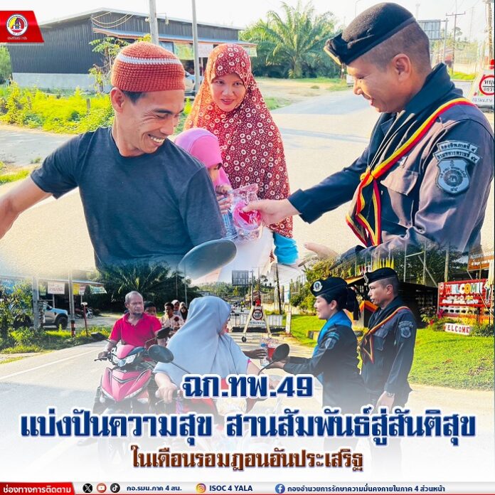 13. ฉก.ทพ.49 แบ่งปันความสุข สานสัมพันธ์สู่สันต