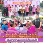 “สร้างความเข้าใจ ร่วมใจแก้ปัญหา นำพาสันติสุข” ฉก.ทพ.44 ร่วมกิจกรรมละศีลอดกับประชาชนในเดือนรอมฎอน เสริมสร้างความสัมพันธ์ในพื้นที่ชายแดนใต้