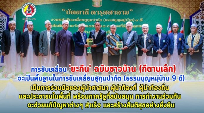 การขับเคลื่อน ‘ยะกีน’ ฉบับชาวบ้าน (กีตาบเล็ก) จะเป็นพื้นฐานในการขับเคลื่อนฮูกุมปากัต (ธรรมนูญหมู่บ้าน9 ดี) เป็นการร่วมมือของผู้นำศาสนา ผู้นำท้องที่ ผู้นำท้องถิ่น และประชาชนในพื้นที่ พร้อมภาครัฐที่สนับสนุน การทำงานร่วมกัน จะช่วยแก้ปัญหาต่าง ๆ สำเร็จ และสร้างสันติสุขอย่างยั่งยืน