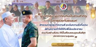 ”…ผู้นำศาสนา ผู้นำท้องถิ่นเป็นส่วนสำคัญในการช่วยกันรณรงค์ ชักชวนการกระทำความดี ละเว้นความชั่วทั้งปวง สร้างความเข้าใจให้กับพี่น้องประชาชนร่วมกันสร้างสังคม ให้เป็นเดือนรอมฎอนสันติสุข ปราศจากความรุนแรง…”