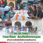 ผบ.ฉก.สงขลา ร่วมละศีลอด ส่งเสริมเดือนรอมฎอน สร้างความสัมพันธ์ในสังคมพหุวัฒนธรรม