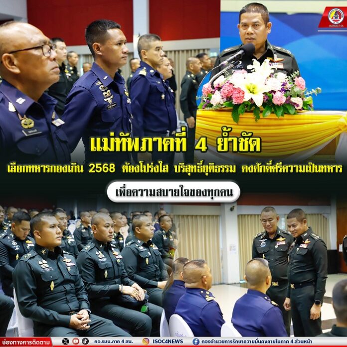 36.แม่ทัพภาคที่ 4 ย้ำชัด เลือกทหารกองเกิน 2568 ต