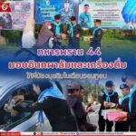 ทหารพราน 44 มอบอินทผาลัมและเครื่องดื่มให้พี่น้องมุสลิมในเดือนรอมฎอน