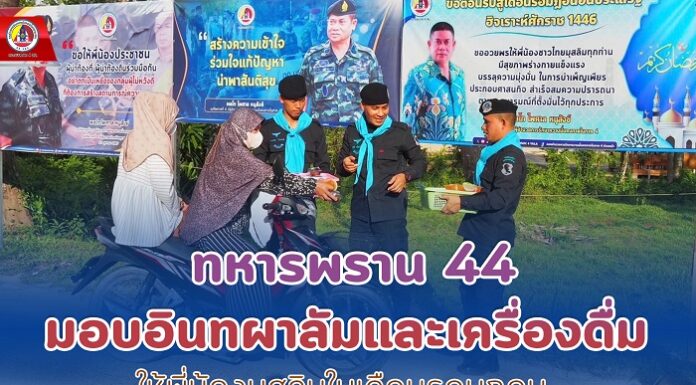 ทหารพราน 44 มอบอินทผาลัมและเครื่องดื่มให้พี่น้องมุสลิมในเดือนรอมฎอน