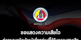 ขอแสดงความเสียใจต่อครอบครัวเจ้าหน้าที่ทุกท่านที่ได้รับความสูญเสีย จากการกระทำของผู้ก่อเหตุรุนแรง เมื่อคืนวันที่ 8 มีนาคม 2568