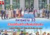 ทหารพราน 33 ร่วมเสริมสร้างสัมพันธ์ชุมชน ส่งต่อน้ำใจสู่พี่น้องชาวไทยมุสลิมในเดือนรอมฎอน