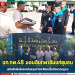ฉก.ทพ.48 มอบอินทผาลัมแก่ชุมชน เสริมสัมพันธ์และสนับสนุนการละศีลอดในเดือนรอมฎอน