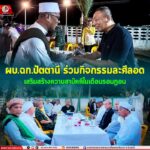 ผบ.ฉก.ปัตตานี ร่วมกิจกรรมละศีลอด เสริมสร้างความสามัคคีในเดือนรอมฎอน