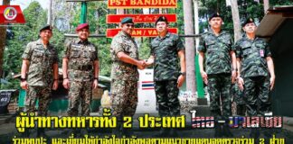 ผู้นำทางทหารทั้ง 2 ประเทศ ไทย-มาเลเซีย ร่วมพบปะ และเยี่ยมให้กำลังใจกำลังพลตามแนวชายแดนจุดตรวจร่วม 2 ฝ่าย เพื่อขวัญและกำลังใจ ตลอดจนสานสัมพันธ์อันดี บ้านพี่เมืองน้อง