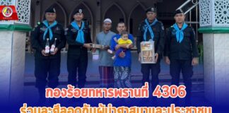 กองร้อยทหารพรานที่ 4306 ร่วมละศีลอดกับผู้นำศาสนาและประชาชน สร้างความสัมพันธ์อันดีในเดือนรอมฎอน