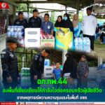 ฉก.ทพ.44 ลงพื้นที่เยี่ยมเยียนให้กำลังใจต่อครอบครัวผู้เสียชีวิตจากเหตุการณ์ความความรุนแรงในพื้นที่ จชต.