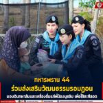 ทหารพราน 44 ร่วมส่งเสริมวัฒนธรรมรอมฎอน มอบอินทผาลัมและเครื่องดื่มแก่พี่น้องมุสลิม เพื่อใช้ละศีลอด