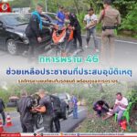 ทหารพราน 46 ช่วยเหลือประชาชนที่ประสบอุบัติเหตุ รถจักรยานยนต์ชนกับรถยนต์ พร้อมดูแลการจราจร
