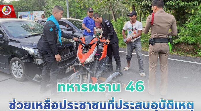 ทหารพราน 46 ช่วยเหลือประชาชนที่ประสบอุบัติเหตุ รถจักรยานยนต์ชนกับรถยนต์ พร้อมดูแลการจราจร