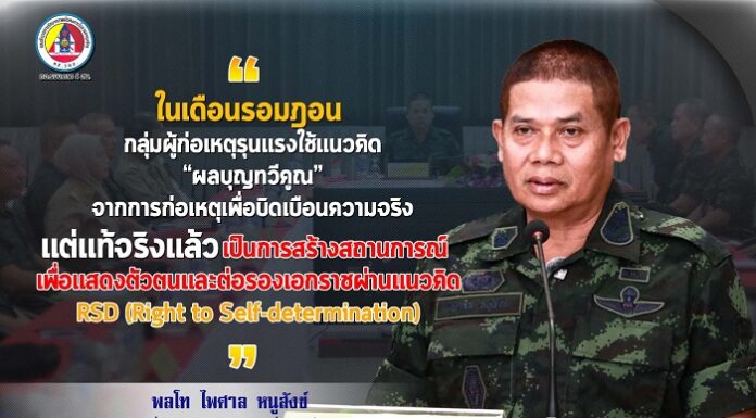 “ในเดือนรอมฎอน กลุ่มผู้ก่อเหตุรุนแรงใช้แนวคิด “ผลบุญทวีคูณ” จากการก่อเหตุเพื่อบิดเบือนความจริง