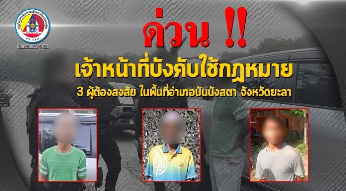 เจ้าหน้าที่บังคับใช้กฎหมาย 3 ผู้ต้องสงสัยในพื้นที่อำเภอบันนังสตา จังหวัดยะลา คาดว่าเชื่อมโยงการก่อเหตุรุนแรงในพื้นที่