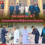 ทหารพราน 47 ร่วมมอบสิ่งของให้ผู้นำศาสนาในชุมชน เสริมสร้างความสัมพันธ์และความเข้าใจในเดือนรอมฎอน