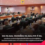 จเร กอ.รมน. ตรวจเยี่ยมและประเมินผลการปฏิบัติงาน กอ.รมน.ภาค 4 สน. เพื่อมอบนโยบาย และรับทราบปัญหาพร้อมให้คำปรึกษาแนะนำการปฏิบัติงาน โดยให้น้อมนำพระราชปณิธานของ ร.10 มาเป็นแนวทางในการปฏิบัติราชการแก่กำลังพล