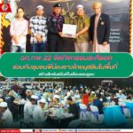 ฉก.ทพ.22 จัดกิจกรรมละศีลอด ร่วมกับชุมชนพี่น้องชาวไทยมุสลิมในพื้นที่ สร้างสัมพันธ์อันดีในเดือนรอมฎอน