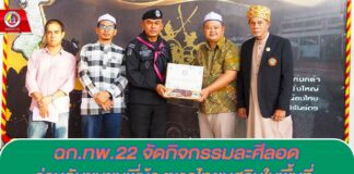 ฉก.ทพ.22 จัดกิจกรรมละศีลอด ร่วมกับชุมชนพี่น้องชาวไทยมุสลิมในพื้นที่ สร้างสัมพันธ์อันดีในเดือนรอมฎอน