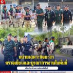 หน่วยเฉพาะกิจยะลา ตรวจเยี่ยมและบูรณาการงานในพื้นที่เพื่อเสริมสร้างความมั่นคงในพื้นที่