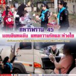 ทหารพราน 45 มอบอินทผลัม แทนความรักและห่วงใย ในช่วงเดือนรอมฎอน